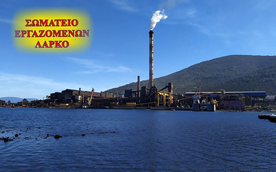 ΣΩΜΑΤΕΙΟ ΕΡΓΑΖΟΜΕΝΩΝ ΛΑΡΚΟ – ΠΡΟΣΚΛΗΣΗ