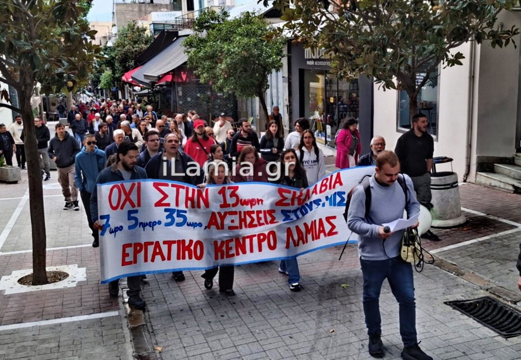 Λαμία: Οι εργαζόμενοι απαίτησαν την απόσυρση του νομοσχεδίου για το 13ωρο