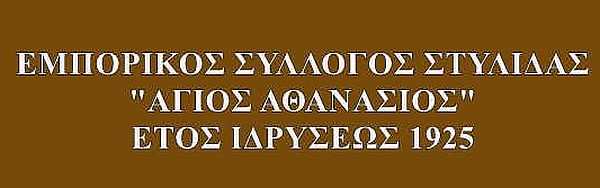Τετάρτη 25 Φεβρουαρίου οι αρχαιρεσίες του Εμπορικού Συλλόγου Στυλίδας