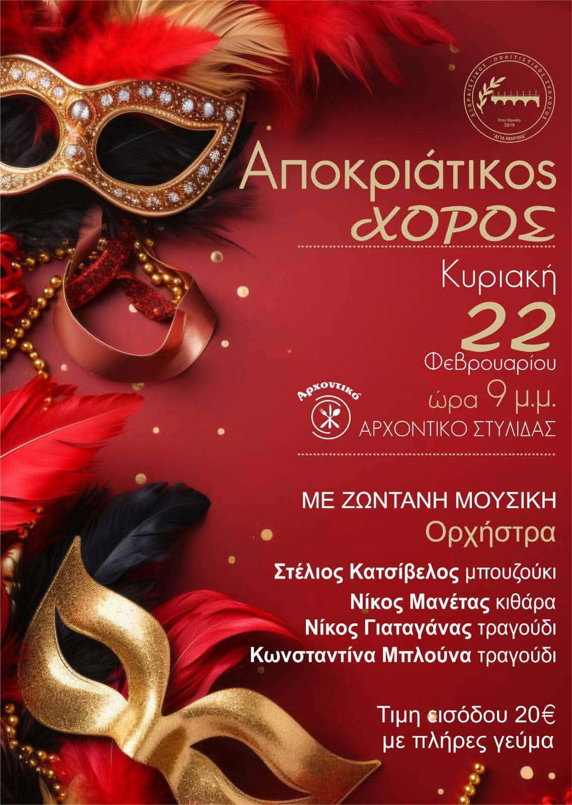 Ο Εξωραϊστικός & Πολιτιστικός Σύλλογος «Αγία Μαρίνα» σας προσκαλεί στον αποκριάτικο χορό