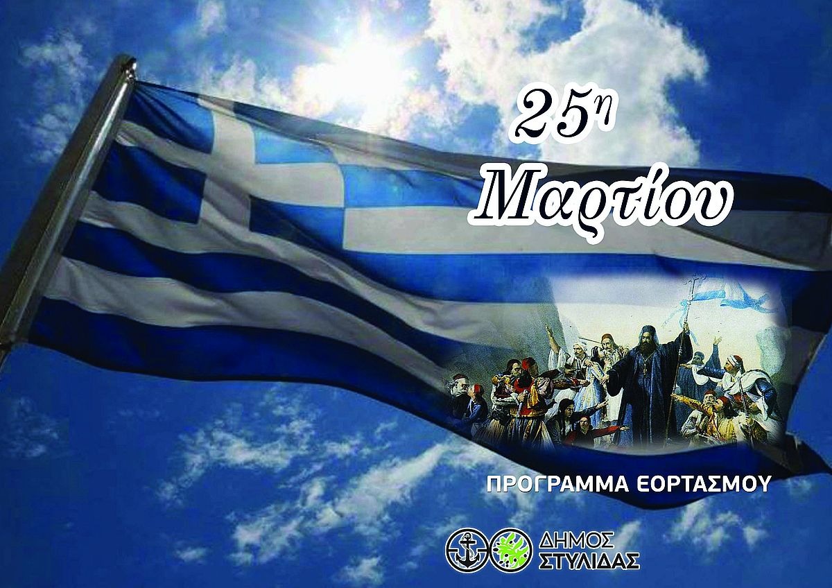 ΠΡΟΣΚΛΗΣΗ-ΠΡΟΓΡΑΜΜΑ 25ης ΜΑΡΤΙΟΥ ΔΗΜΟΥ ΣΤΥΛΙΔΑΣ