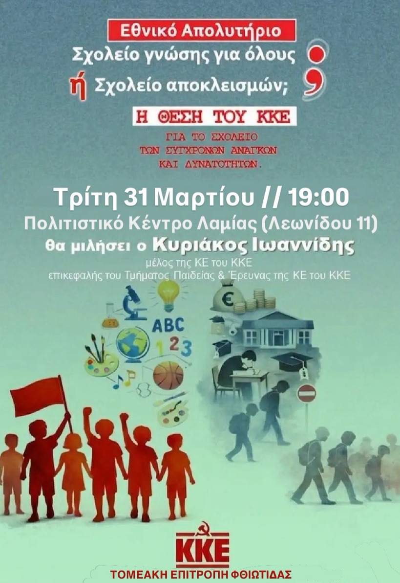 Εκδήλωση της Τ.Ε. Φθιώτιδας του ΚΚΕ για Εθνικό Απολυτήριο