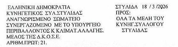 ΓΕΝΙΚΗ ΣΥΕΛΕΥΣΗ ΚΑΙ ΑΡΧΑΙΡΕΣΙΕΣ ΚΥΝΗΓΕΤΙΚΟΥ ΣΥΛΛΟΓΟΥ ΣΤΥΛΙΔΑΣ