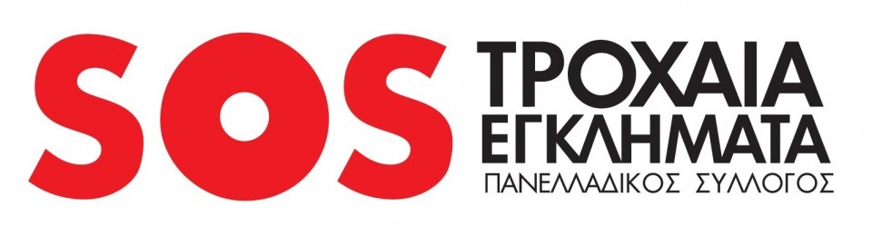 ΓΙΑ ΤΗ ΜΕΙΩΣΗ ΤΩΝ ΘΑΝΑΤΩΝ ΑΠΟ ΤΡΟΧΑΙΑ ΣΤΗΝ ΕΛΛΑΔΑ ΤΟ 2025