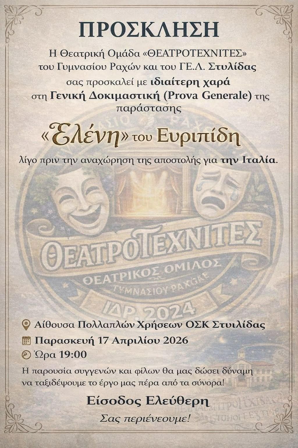 ΘΕΑΤΡΙΚΗ ΟΜΑΔΑ “ΘΕΑΤΡΟΤΕΧΝΙΤΕΣ” ΠΑΡΑΣΚΕΥΗ 17 ΑΠΡΙΛΙΟΥ ΣΤΟ ΟΣΚ ΩΡΑ19:00΄